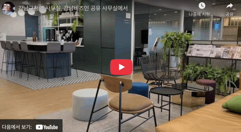 강남비즈인 공유 사무실